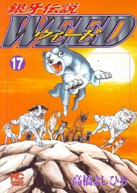 銀牙伝説WEED (17) 高橋よしひろ