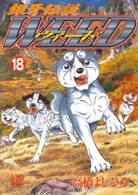 銀牙伝説WEED (18) 高橋よしひろ