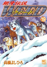 銀牙伝説WEED (19) 高橋よしひろ