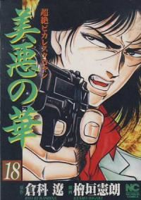 美悪の華　全巻(1-18巻セット・完結)檜垣憲朗【1週間以内発送】
