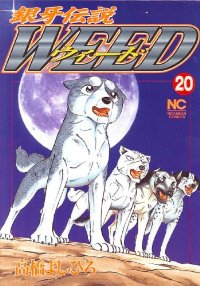 銀牙伝説WEED (20) 高橋よしひろ