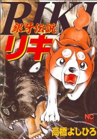 銀牙伝説リキ (1) 高橋よしひろ