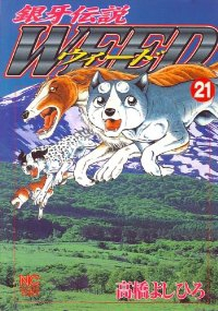 銀牙伝説WEED (21) 高橋よしひろ