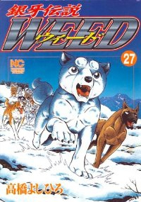 銀牙伝説WEED (27) 高橋よしひろ