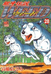銀牙伝説WEED (28) 高橋よしひろ