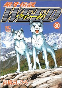 銀牙伝説WEED (30) 高橋よしひろ