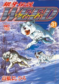 銀牙伝説WEED (31) 高橋よしひろ