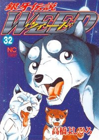 銀牙伝説WEED (32) 高橋よしひろ