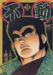 不動【全9巻完結セット】 渡辺みちお
