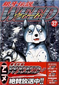 銀牙伝説WEED (37) 高橋よしひろ