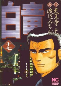 白竜 (17) 渡辺みちお
