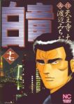 白竜 (17) 渡辺みちお