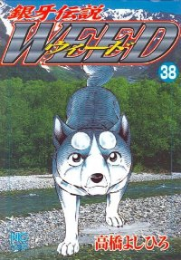 銀牙伝説WEED (38) 高橋よしひろ
