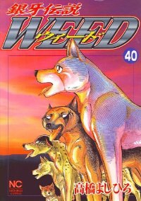 銀牙伝説WEED (40) 高橋よしひろ