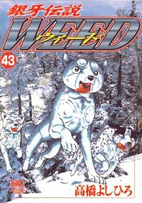 銀牙伝説WEED (43) 高橋よしひろ