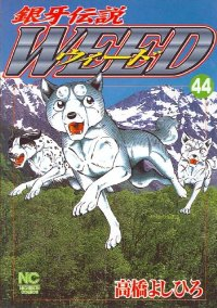 銀牙伝説WEED (44) 高橋よしひろ