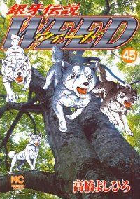 銀牙伝説WEED (45) 高橋よしひろ