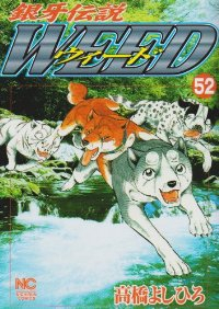 銀牙伝説WEED (52) 高橋よしひろ