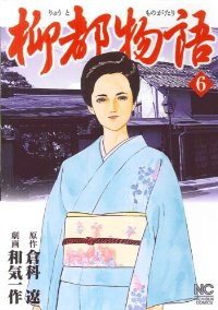 柳都物語【全6巻完結セット】 和気一作