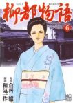 柳都物語【全6巻完結セット】 和気一作