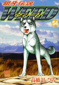 銀牙伝説WEED (54) 高橋よしひろ