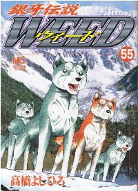 銀牙伝説WEED (55) 高橋よしひろ