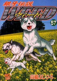 銀牙伝説WEED (57) 高橋よしひろ
