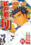 江戸前の旬 (46) さとう輝
