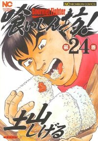 喰いしん坊!　全巻(1-24巻セット・完結)土山しげる【1週間以内発送】