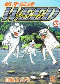 銀牙伝説WEED (58) 高橋よしひろ