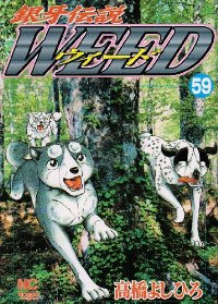 銀牙伝説WEED (59) 高橋よしひろ