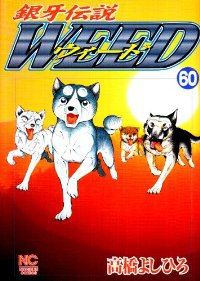 銀牙伝説WEED 【全60巻セット・完結】/高橋よしひろ