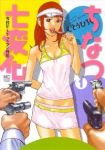 ちなつ七変化 ー今日からヒットマン外伝ー (1) むとうひろし