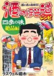 酒のほそ道レシピ 四季の味 絶品編 (1) ラズウェル細木