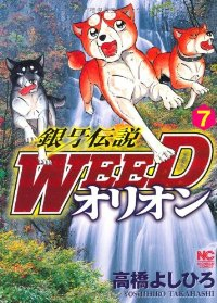 銀牙伝説WEED オリオン (7) 高橋よしひろ