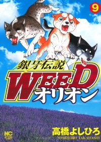 銀牙伝説WEED オリオン (9) 高橋よしひろ