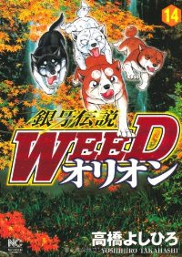 銀牙伝説WEED オリオン (14) 高橋よしひろ