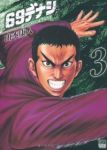 69デナシ(1-3巻セット・以下続巻)山本康人【1週間以内発送】