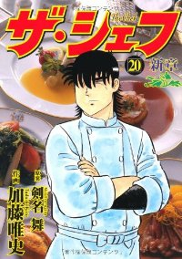 ザ・シェフ新章【全20巻完結セット】 加藤唯史