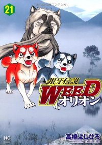 銀牙伝説WEED オリオン (21) 高橋よしひろ