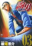 謝男【全3巻完結セット】 板垣恵介