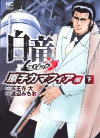 白竜LEGEND 原子力マフィア編【全2巻完結セット】 渡辺みちお