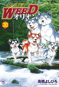 銀牙伝説WEED オリオン 【全30巻セット・完結】/高橋よしひろ