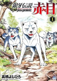銀牙伝説 赤目 (1) 高橋よしひろ