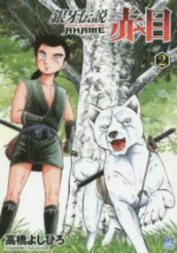 銀牙伝説 赤目 (2) 高橋よしひろ