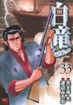 白竜 LEGEND (33) 渡辺みちお