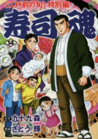 寿司魂 【全14巻セット・完結】/さとう輝