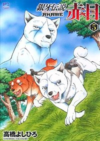 銀牙伝説 赤目【全5巻完結セット】 高橋よしひろ