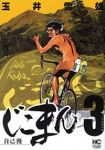 じこまん-自己漫-　全巻(1-3巻セット・完結)玉井雪雄【1週間以内発送】