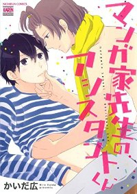 マンガ家先生のアシスタントくん (1) かいだ広
